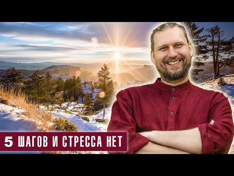 Видео: 5 шагов и стресса нет