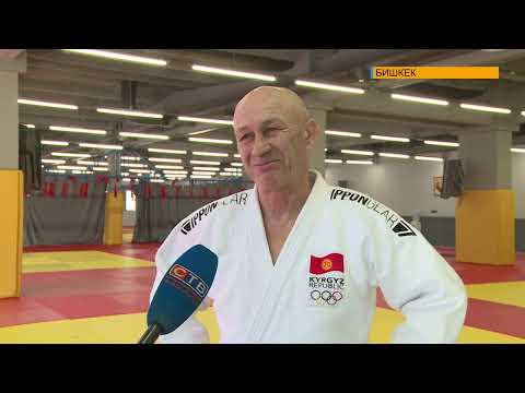 Видео: АКАДЕМИЯ ДЗЮДО В БИШКЕКЕ