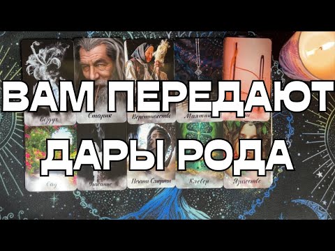 Видео: ОГО🔥🔥🔥ВАМ ПЕРЕДАЮТ ДАРЫ РОДА🌚🌝💥ТАЙНА РОДА🤫