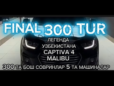 Видео: 300 ТА БОШ СОВРУН 5 МАШИНА ГЛАВНОЕ MALIBU 4 ТА ВА CAPTIVA 4 ВА ДОЛЛОРЛАР