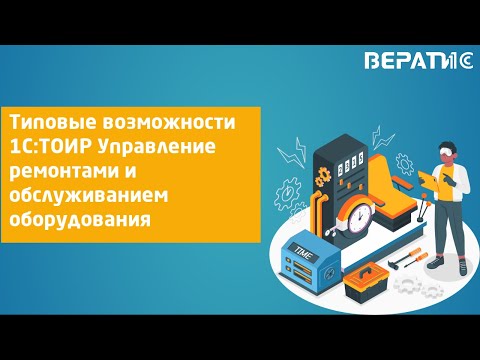 Видео: 1С:ТОИР Управление ремонтами и обслуживанием оборудования. Демонстрация возможностей