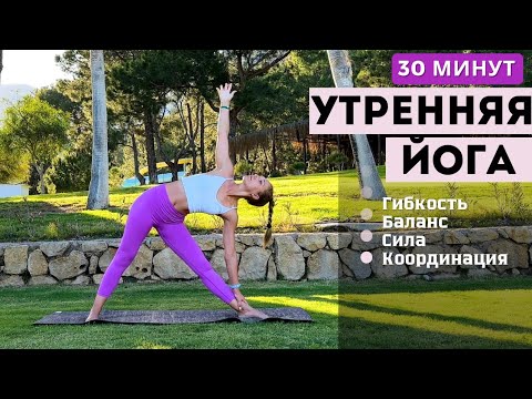 Видео: УТРЕННЯЯ ЙОГА | ДИНАМИЧЕСКИЙ КОМПЛЕКС НА ВСЁ ТЕЛО | 30 МИНУТ