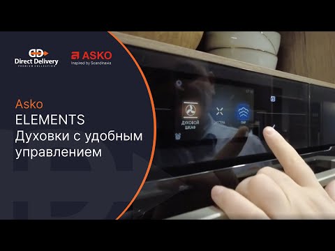 Видео: #asko  ELEMENTS Духовки с удобным управлением