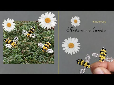 Видео: Бджілка з бісеру/Пчёлка из бисера