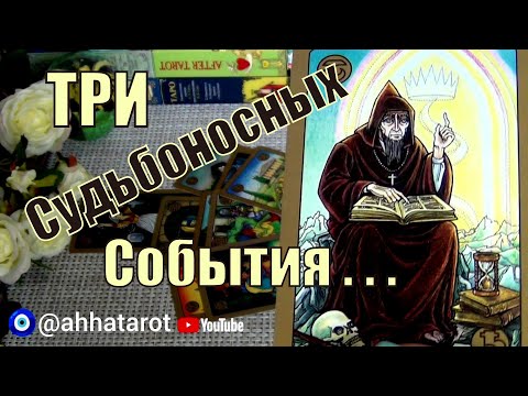 Видео: НЕЖДАННО-НЕГАДАННО❗⚡ ТРИ СУДЬБОНОСНЫХ СОБЫТИЯ БЛИЖАЙШЕГО ВРЕМЕНИ!? Гадание Таро
