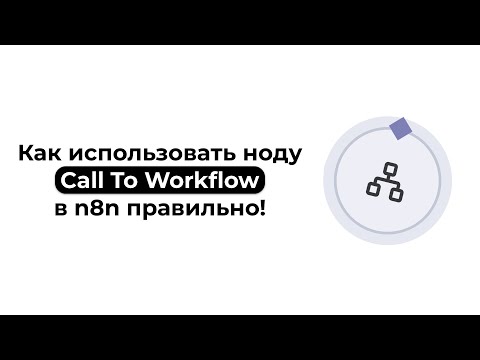 Видео: Как правильно использовать ноду Call To Workflow в n8n!