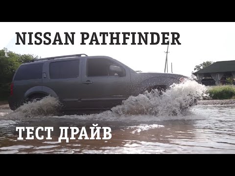 Видео: Обзор и тест драйв Nissan Pathfinder ниссан патфайндер test drive over drive