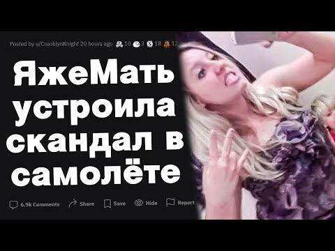 Видео: ЯжеМать устроила скандал в самолете