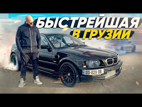 Видео: BMW E46 1100+ л.с.. Быстрейшая в Грузии!