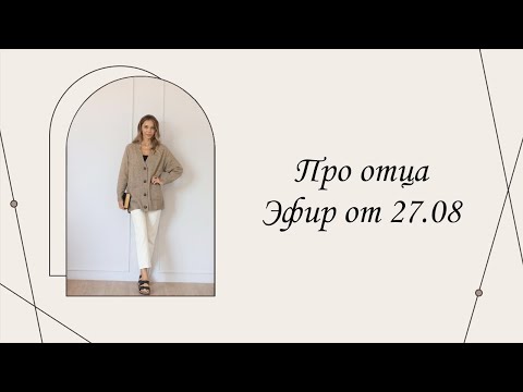 Видео: Терапевтический эфир «Про отца»| Марина Склярова| Психология