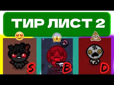 Видео: Оцениваю альтернативных персонажей Айзека | The Binding of Isaac Tier list