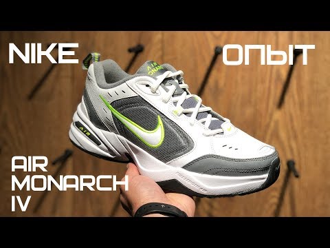 Видео: Nike Air Monarch IV после 1 года эксплуатации | ЛИЧНЫЙ ОПЫТ | 415445-100