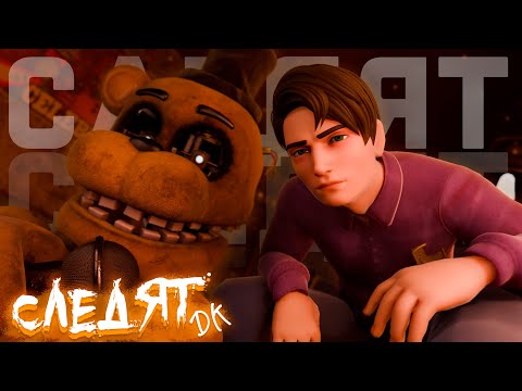 Видео: DK - ОНИ СЛЕДЯТ [FNAF/BLENDER]