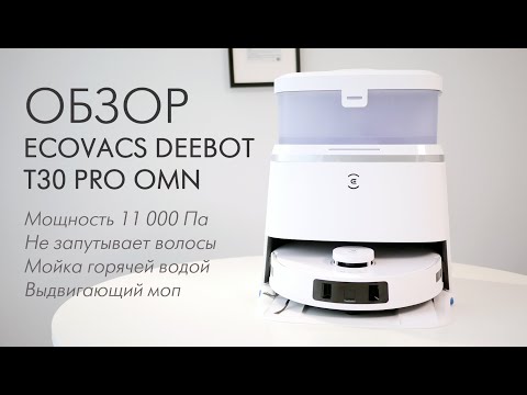 Видео: РОБОТ-ПЫЛЕСОС ECOVACS DEEBOT T30 PRO OMNI - мощность 11000 Па, выдвигающий моп, мойка горячей водой