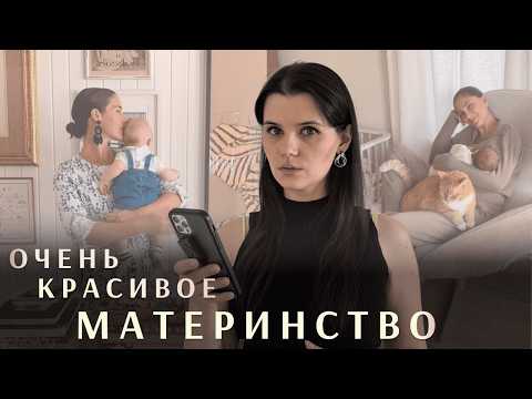 Видео: Идеальные Инста-мамы* все еще В ТРЕНДЕ! И это касается всех нас