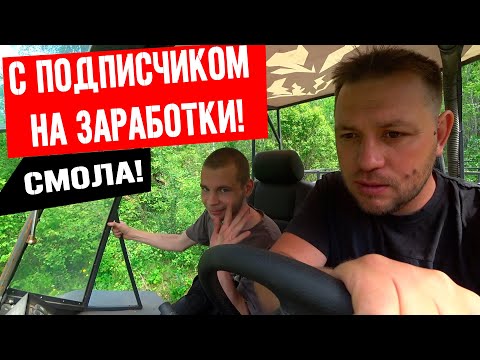 Видео: Ко мне в деревню приехал подписчик! Зарабатывать со мной!