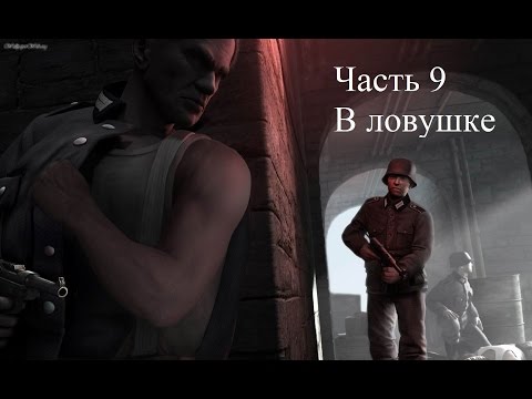Видео: Прохождение Commandos: Strike Force Часть 9 В ловушке (1080p 60fps)