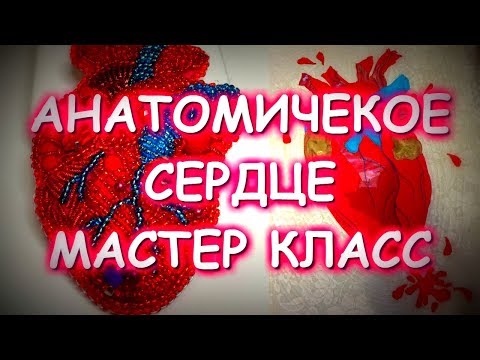 Видео: МОЕ СЕРДЦЕ ДЛЯ ВАС/БРОШЬ ИЗ СТРАЗ/МАСТЕР КЛАСС