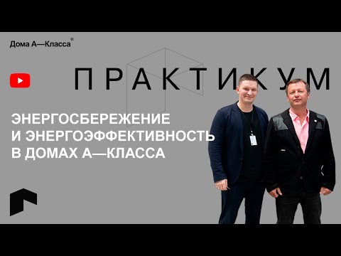 Видео: Энергосбережение и энергоэффективность в домах А-класса. Практикум