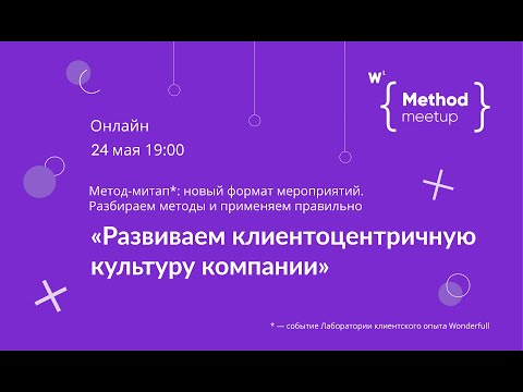 Видео: Метод-митап№12. Развиваем клиентоцентричную культуру компании
