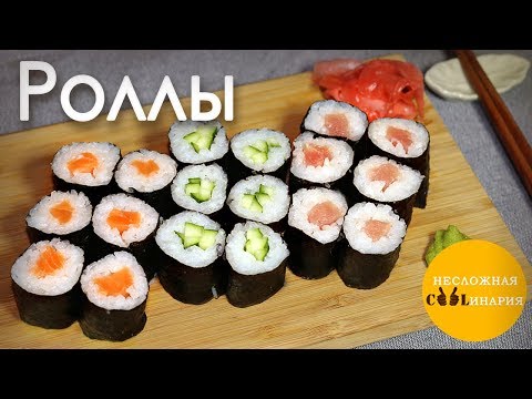 Видео: Маки роллы - самые простые роллы!