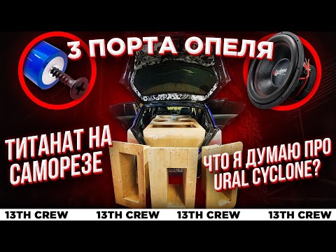 Видео: OPEL BASSVLOG - 3 Порта, LTO на саморезах и немного про Циклоны