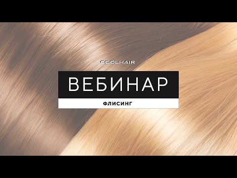 Видео: Флисинг. Вебинар по долговременному прикорневому объему волос