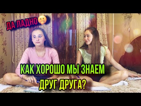 Видео: КТО ЛУЧШЕ ЗНАЕТ ДРУГ ДРУГА?😉|| СЁСТРЫ💕