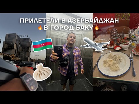 Видео: Открывая Баку: Первые впечатления