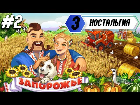 Видео: ЗАПОРОЖЬЕ. НОСТАЛЬГИЯ. ИГРА НАШЕГО ДЕТСТВА. ВК ИГРА. Запорожье игра. ИЗМЕНЕНИЯ ЗА 2 НЕДЕЛИ #2