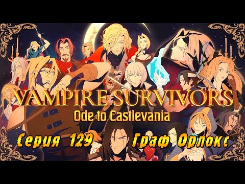 Видео: Vampire Survivors Ode to Castlevania | Серия 129 | Граф Орлокс