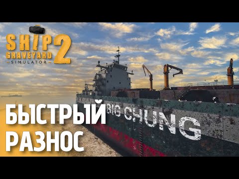 Видео: Разобрал корму корабля Big Chung | Ship Graveyard Simulator 2 — День 2
