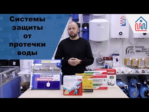 Видео: Системы защиты от протечки воды.