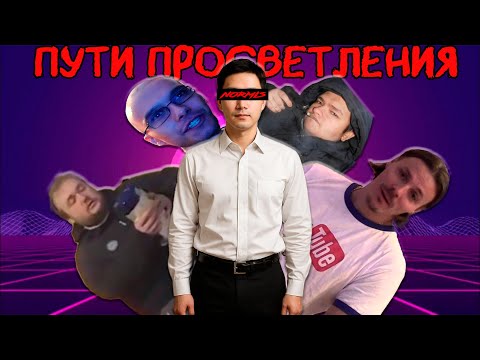 Видео: Нормис ЖЕСТКО про НИЖНИЙ ИНТЕРНЕТ | Титаны Рунета