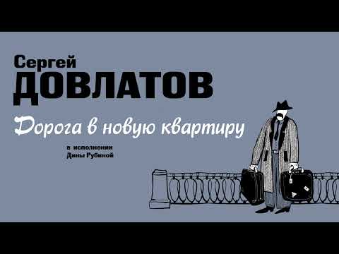 Видео: ДИНА РУБИНА ЧИТАЕТ РАССКАЗ СЕРГЕЯ ДОВЛАТОВА «ДОРОГА В НОВУЮ КВАРТИРУ»