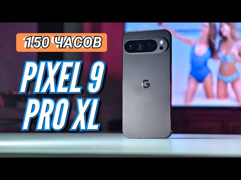 Видео: НЕДЕЛЯ с PIXEL 9 PRO XL. ВСЕ ЧТО ВАМ НУУЖНО ЗНАТЬ