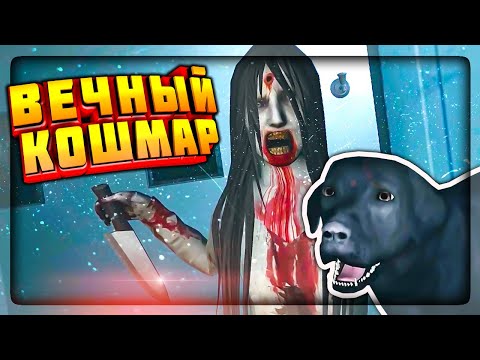 Видео: Полное прохождение Endless Nightmare на Android - Бесконечный КОШМАР