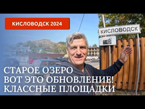 Видео: Кисловодск 2024. Старое озеро, что с ним стало ?