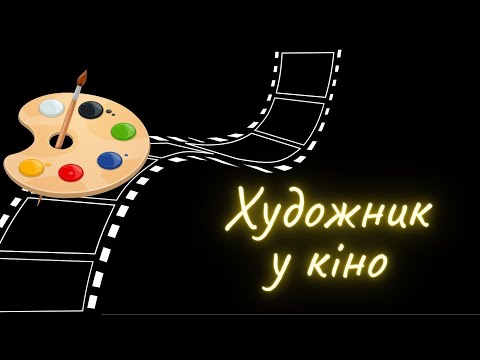 Видео: Художник у кіно