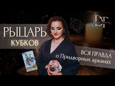 Видео: Придворные арканы. Рыцарь Кубков. Описание личности.