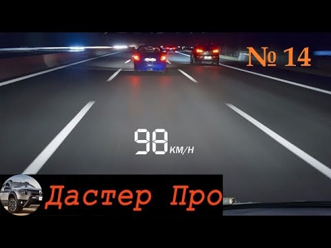 Видео: Проектор скорости на лобовое - удобно и штрафов меньше! #ДастерПро #тюнинг #доработки #Дастер