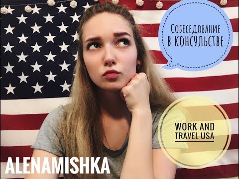 Видео: WORK AND TRAVEL USA//Часть 3.Собеседование в посольстве// Собеседование с работодателем//Билеты