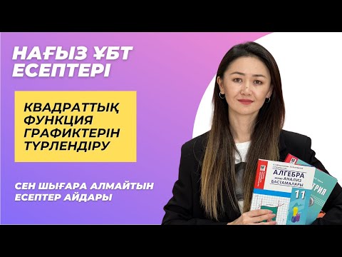 Видео: Квадарттық функция графиктерін түрлендіру.  Нағыз ҰБТ есептерінен!