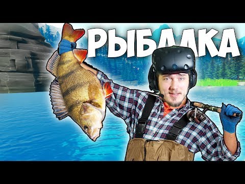 Видео: VR РЫБАЛКА - СИМУЛЯТОР РЫБАЛКИ Catch and Release VR - HTC Vive ВИРТУАЛЬНАЯ РЕАЛЬНОСТЬ