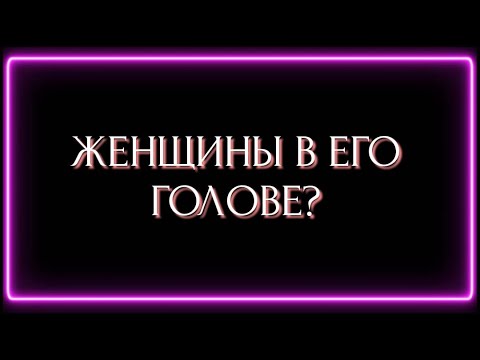 Видео: ЖЕНЩИНЫ В ЕГО ГОЛОВЕ ?