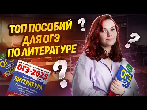 Видео: Лучшие пособия для подготовки к ОГЭ по литературе