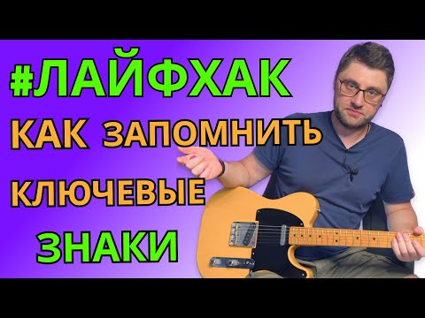 Видео: Как запомнить ключевые знаки?