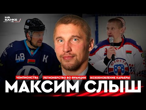 Видео: На Банке ХК #15 | СЛЫШ: легионерство, рекорды и чемпионства в Экстралиге, возвращение в хоккей