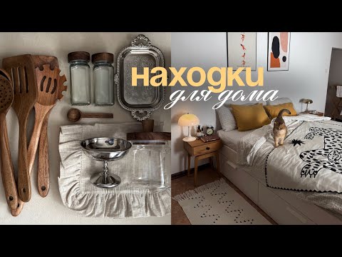 Видео: НАХОДКИ ДЛЯ ДОМА с Wildberries🧺; распаковка; уютные покупки для дома; обустройство