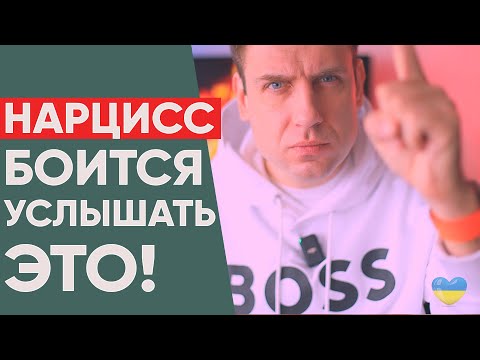 Видео: Как говорить с НАРЦИССОМ?  6 тактик общения с нарциссом